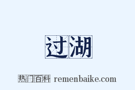 过湖是什么意思的图片